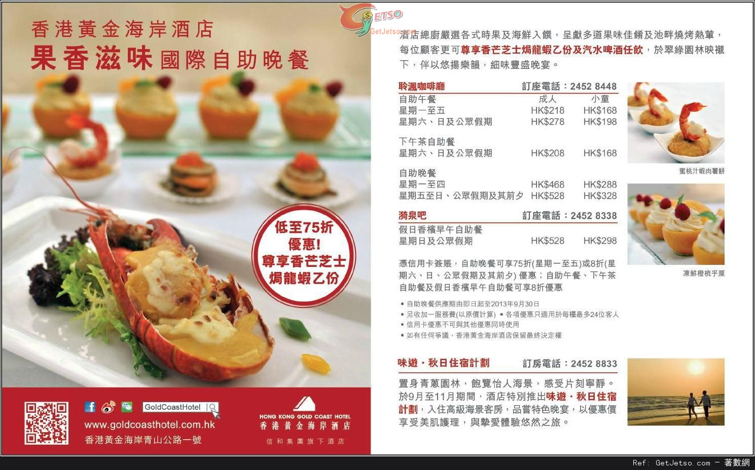 信用卡享香港黃金海岸酒店果香滋味國際自助餐低至75折優惠(至13年9月30日)圖片1