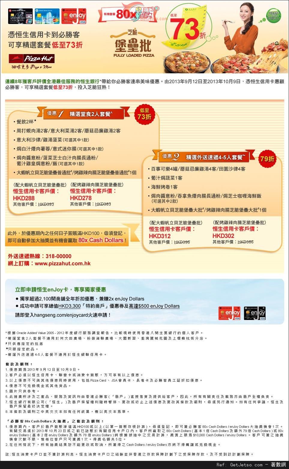 恒生信用卡享PizzaHut 精選套餐低至73折優惠(至13年10月9日)圖片1