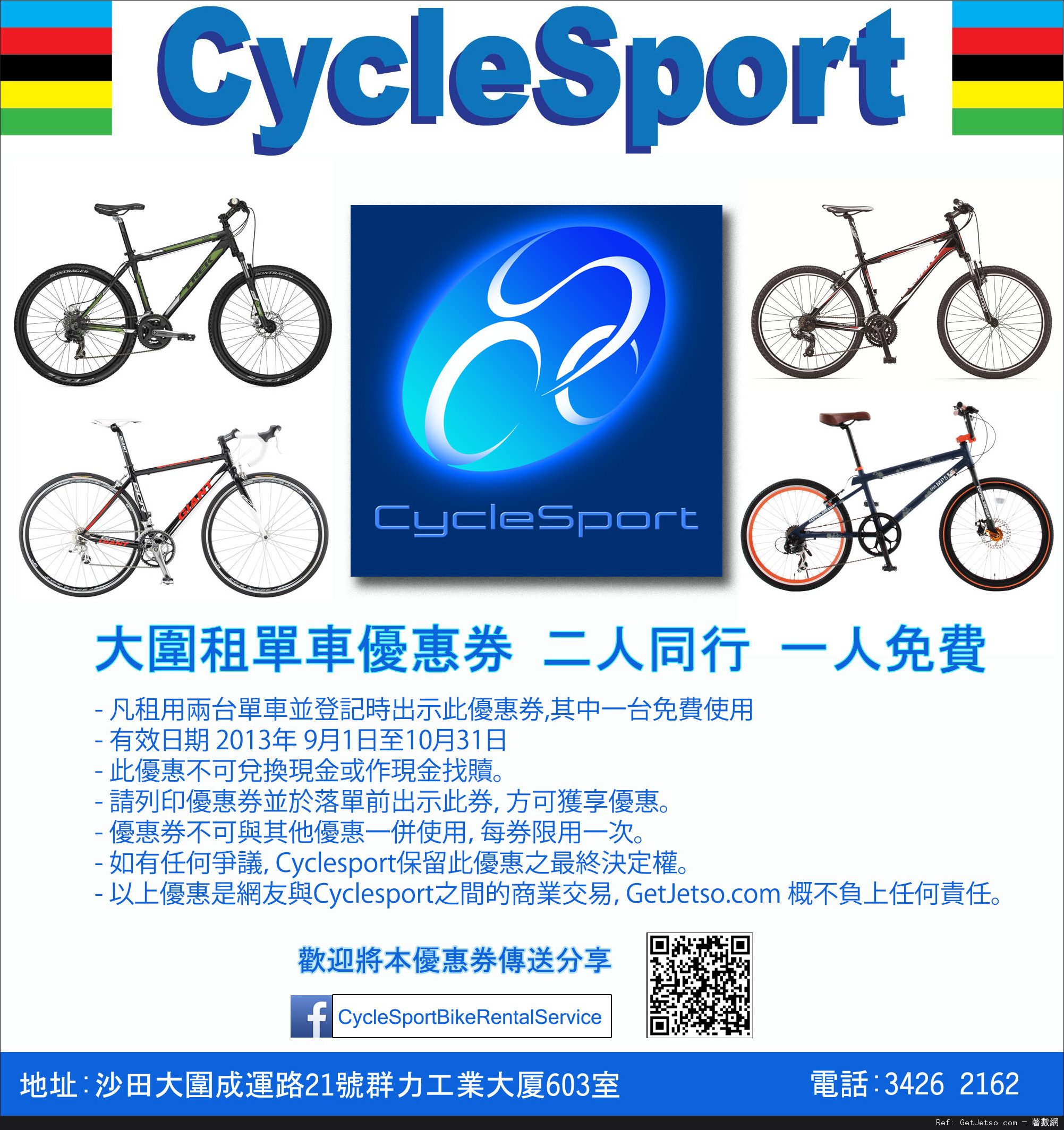 CycleSport 大圍租單車二人同行一人免費優惠券(至13年10月31日)圖片1