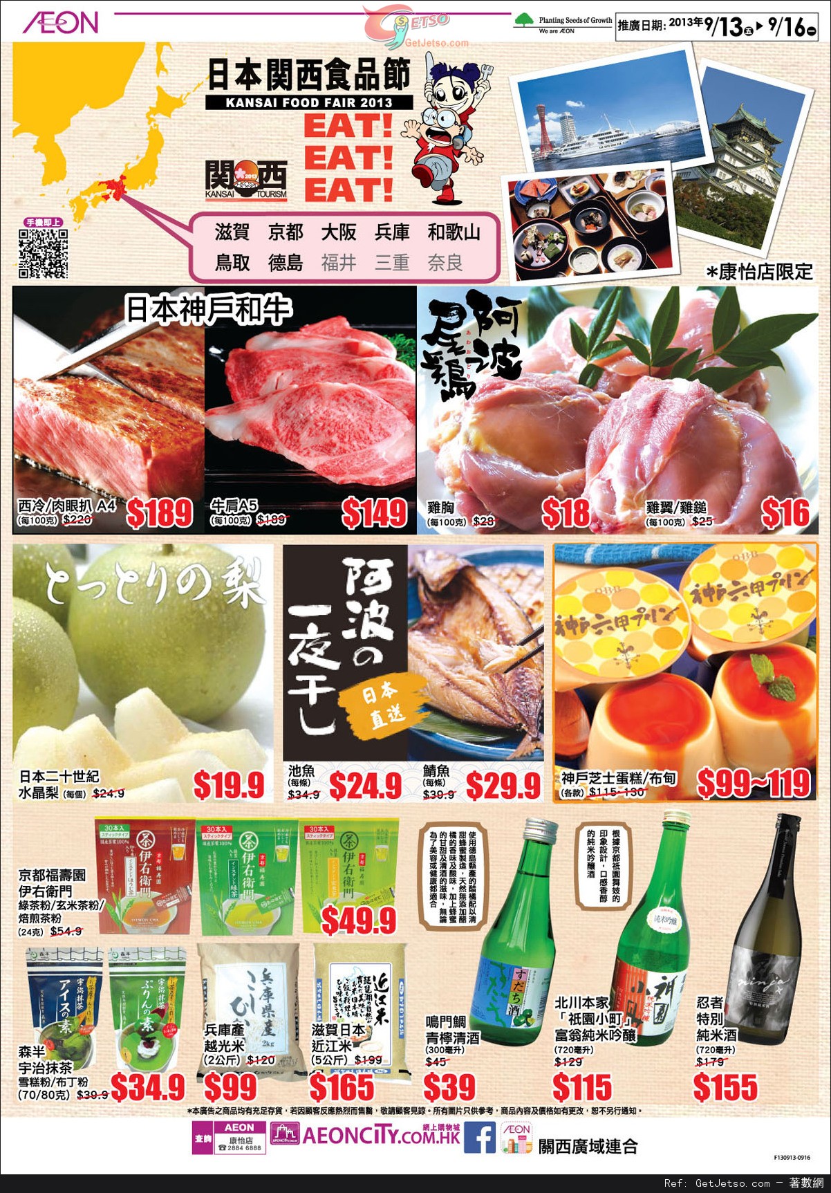 AEON 日本關西食品節購物優惠(至13年9月16日)圖片1