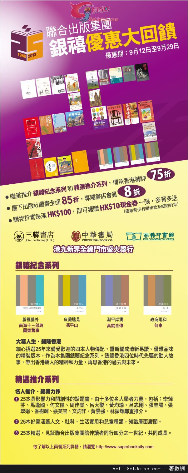 聯合出版社25週年銀禧大回贈購物優惠(至13年9月29日)圖片1