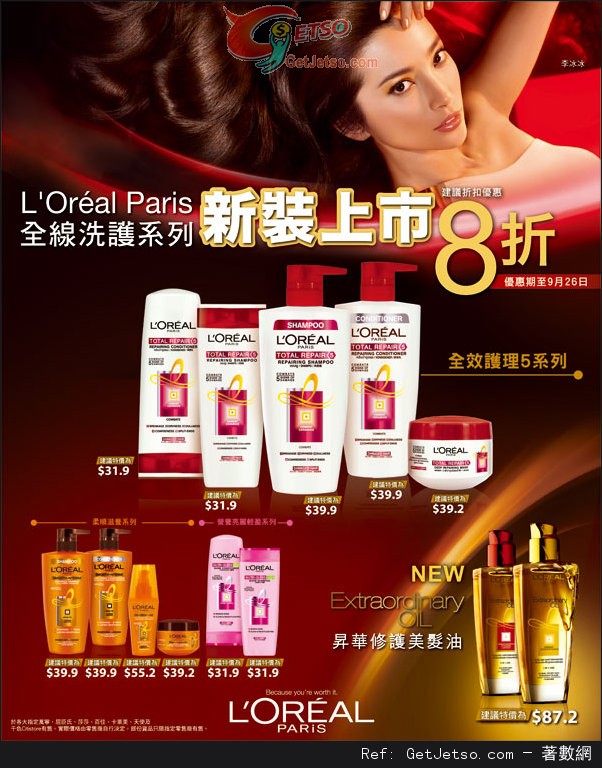 LOREAL 全線洗護系列8折優惠(至13年9月26日)圖片1