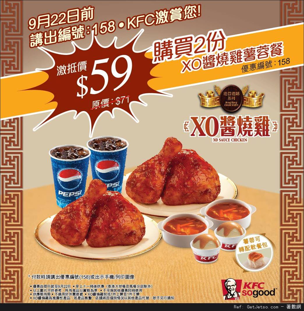 KFC 肯德基XO醬燒雞薯蓉套餐兩份優惠券(至13年9月22日)圖片1