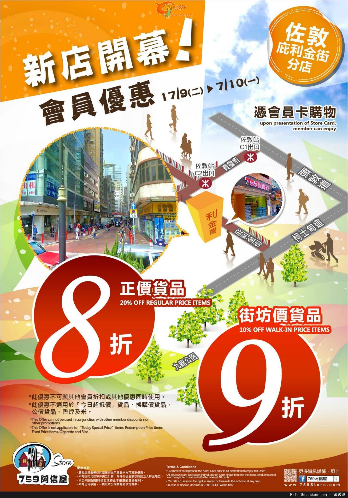 759 阿信屋佐敦庇利金街新店會員享正價貨品8折優惠(至13年10月7日)圖片1