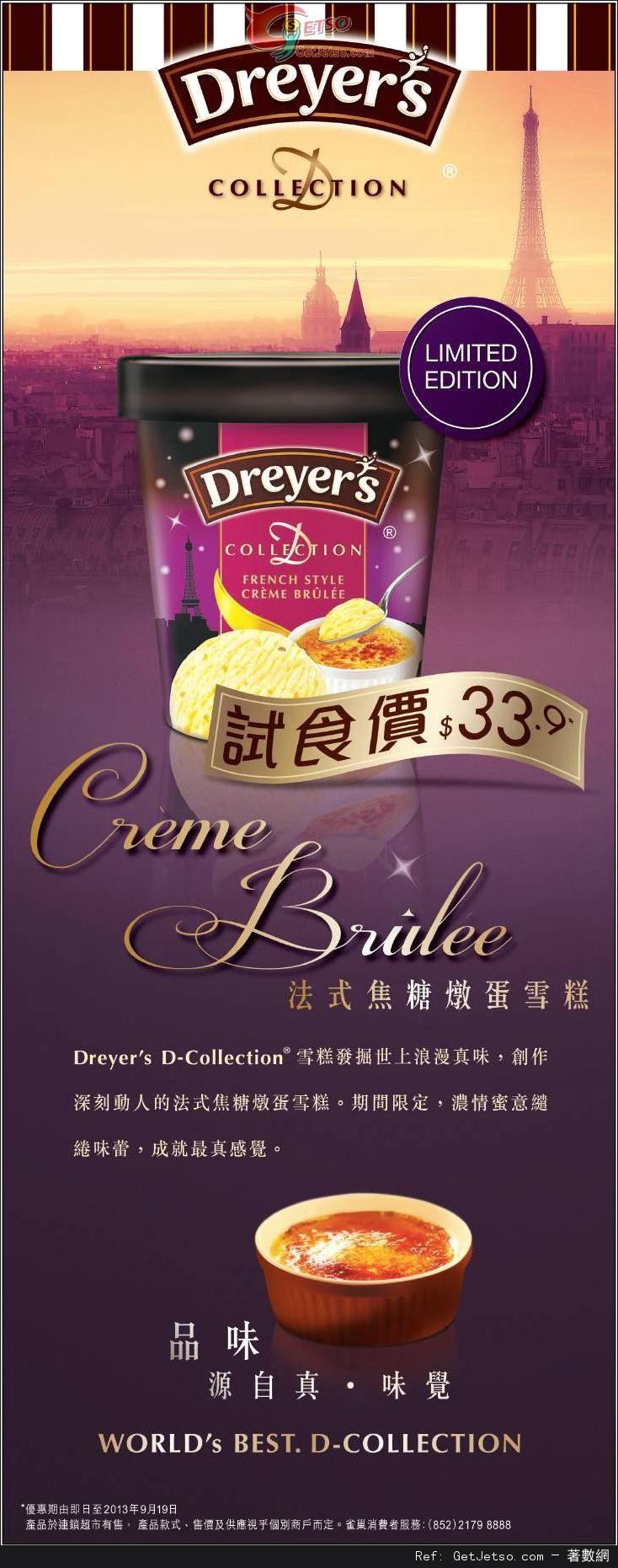 Dreyers 法國焦糖燉蛋雪糕試食價.9優惠(至13年9月19日)圖片1