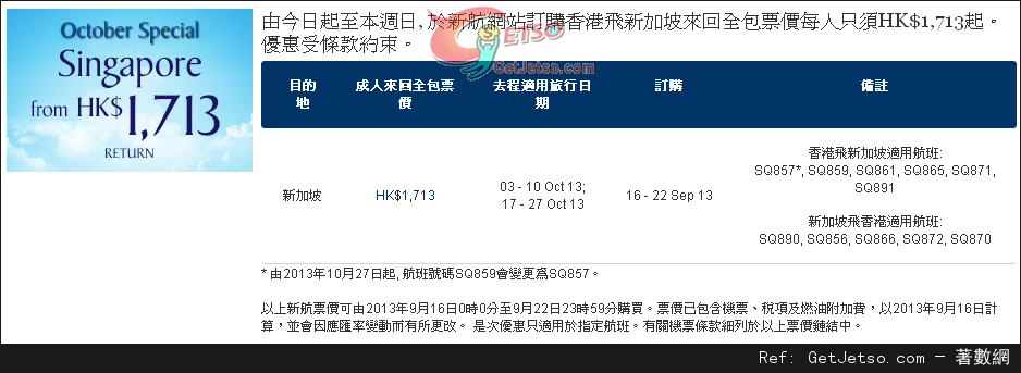 低至13連稅來回新加坡機票優惠@新加坡航空(至13年9月22日)圖片1