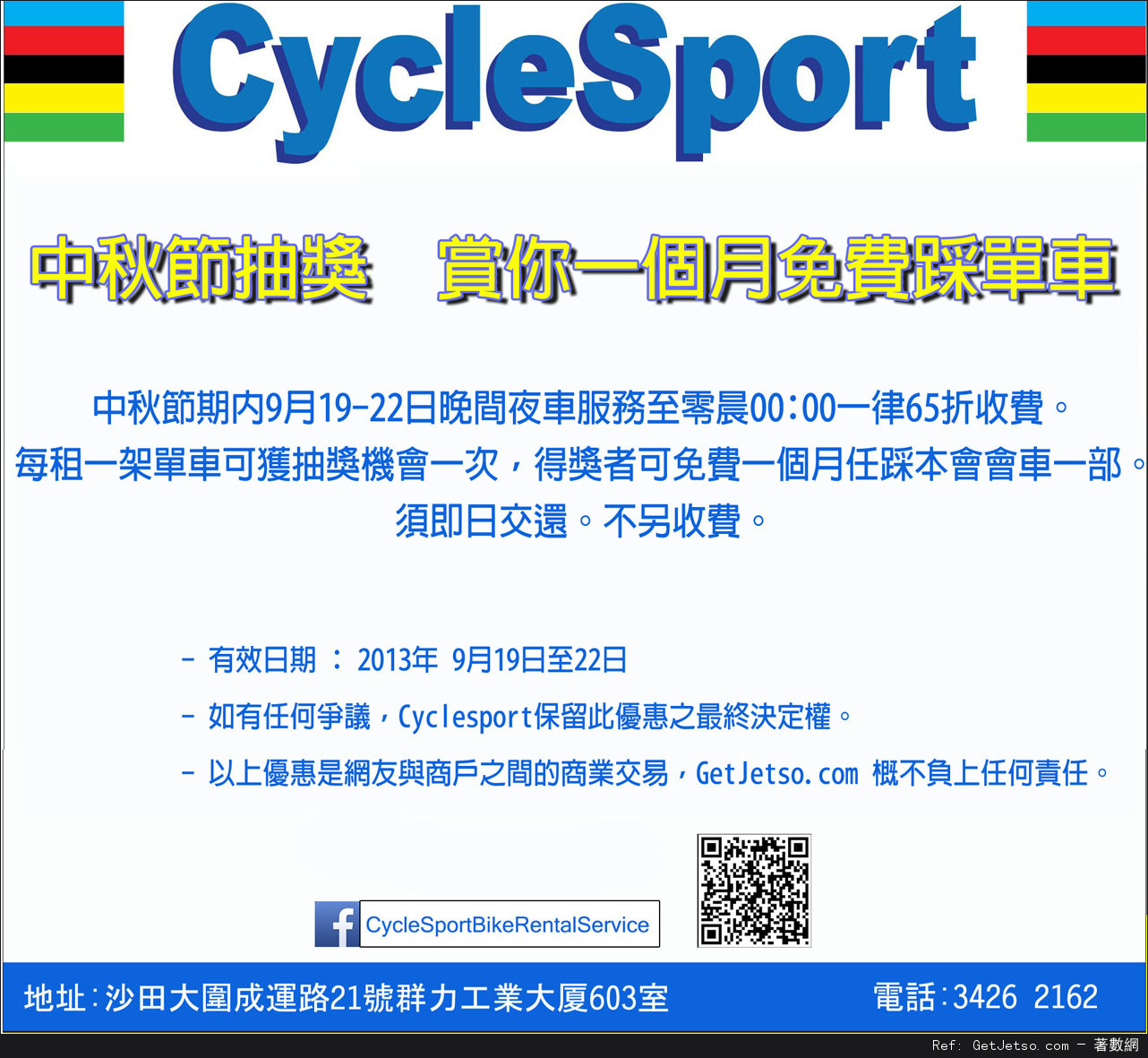 CycleSport 大圍租單車二人同行一人免費優惠券(至13年10月31日)圖片2