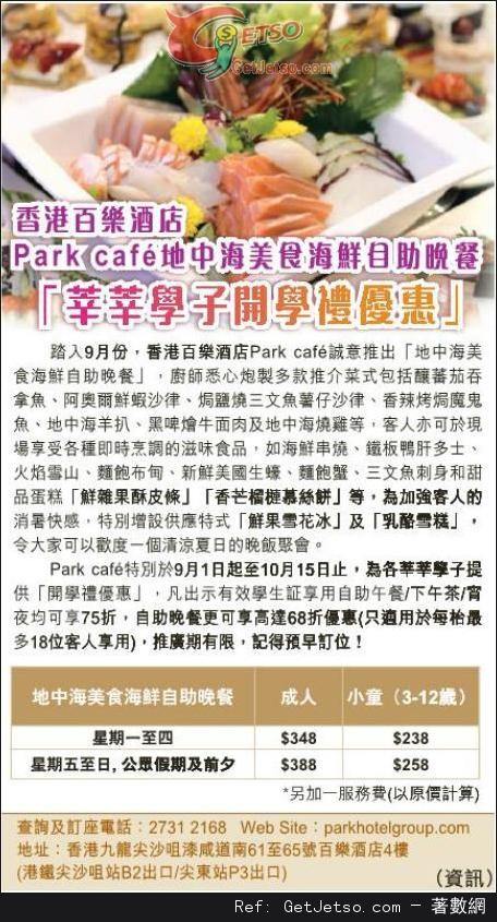 百樂酒店Park Cafe 自助餐出示學生證享低至68折優惠(至13年10月15日)圖片1