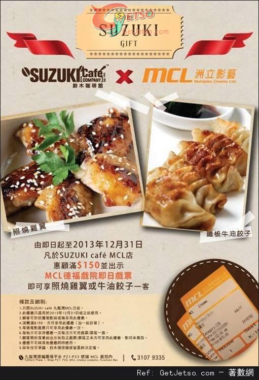 SUZUKI café德福廣場店消費滿0憑MCL戲院即日戲票送雞翼或餃子優惠(至13年12月31日)圖片1