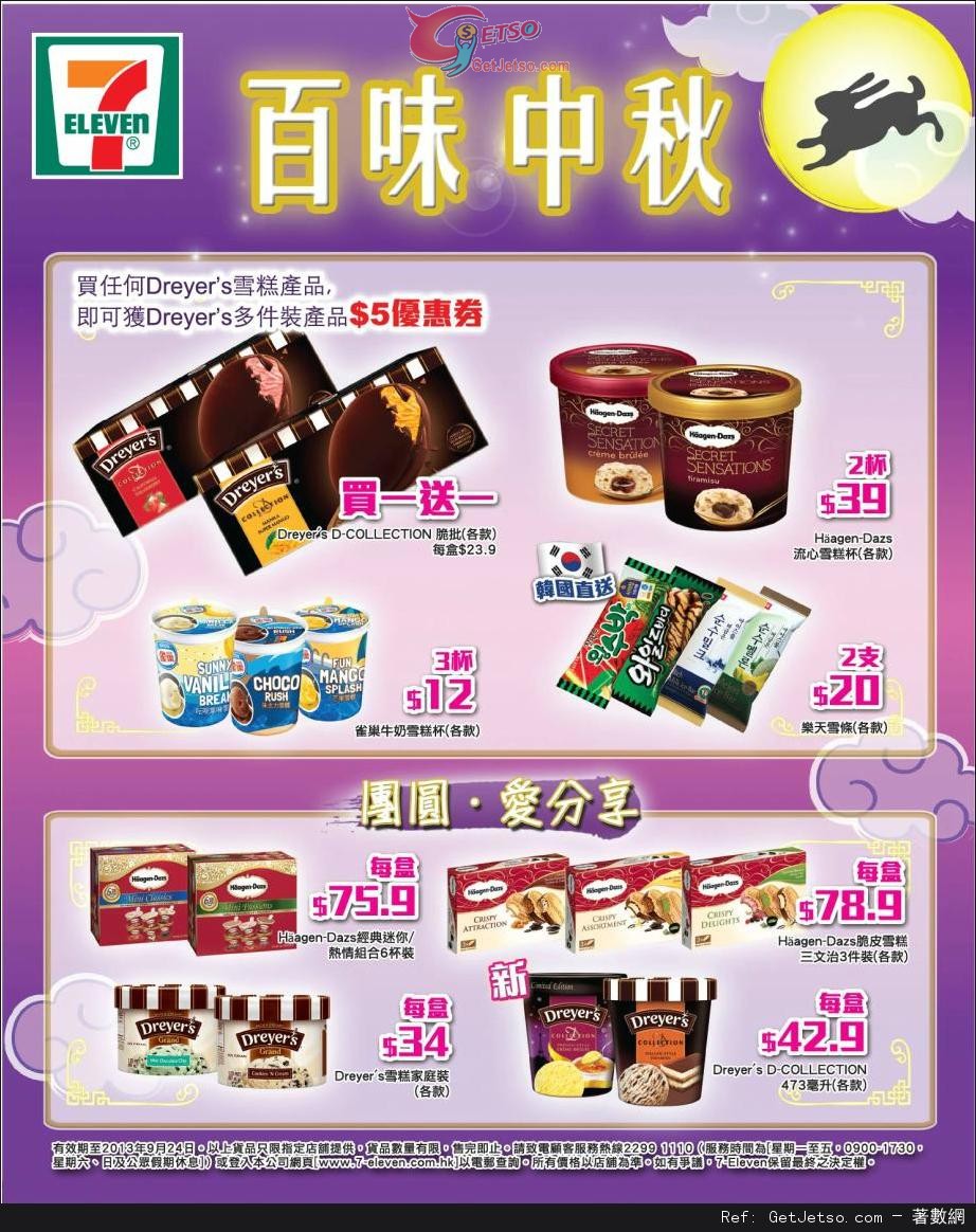 7-Eleven Haagen-Dazs 及Dreyers 雪糕購買優惠(至13年9月24日)圖片1