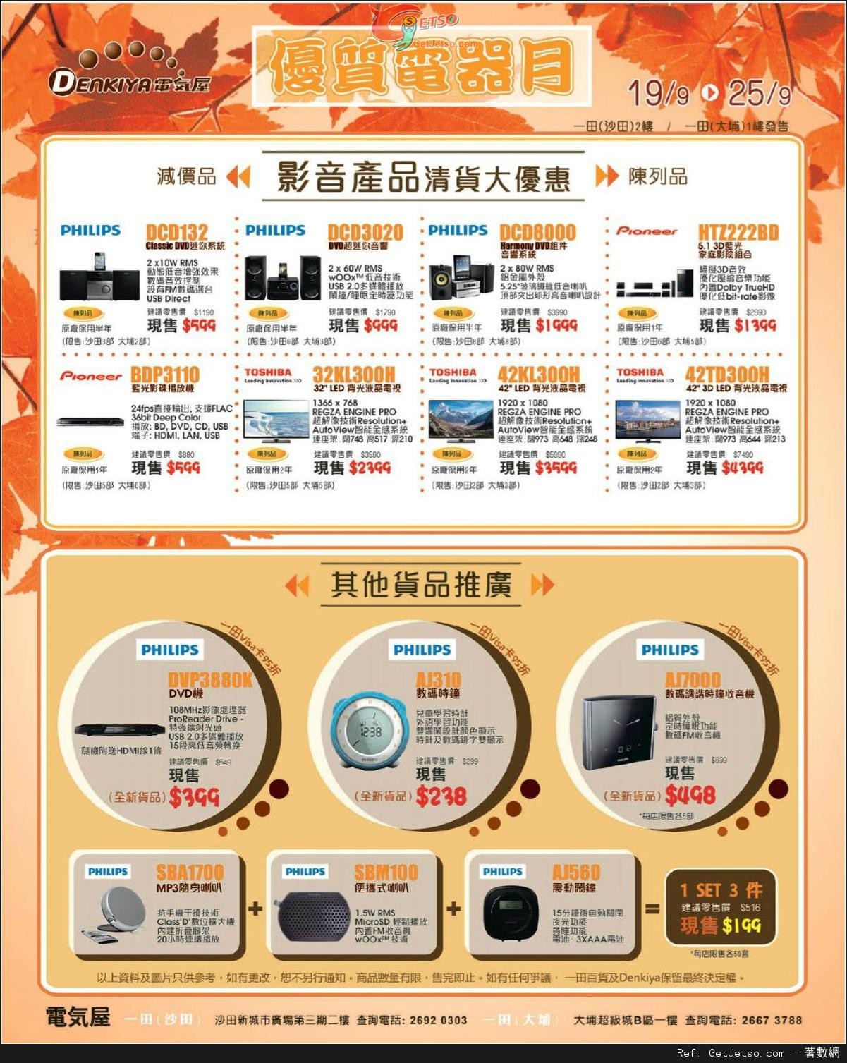 一田百貨優質電器月購物優惠(至13年9月25日)圖片1