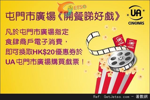 屯門市廣場《開餐睇好戲》UA戲票及食肆推廣優惠(至13年10月11日)圖片1