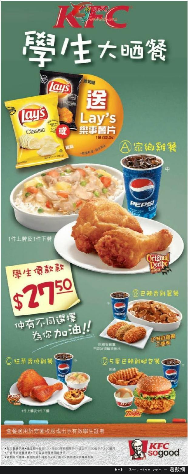 KFC 肯德基惠顧學生大哂餐免費送Lay’s 薯片優惠(至13年9月27日)圖片1