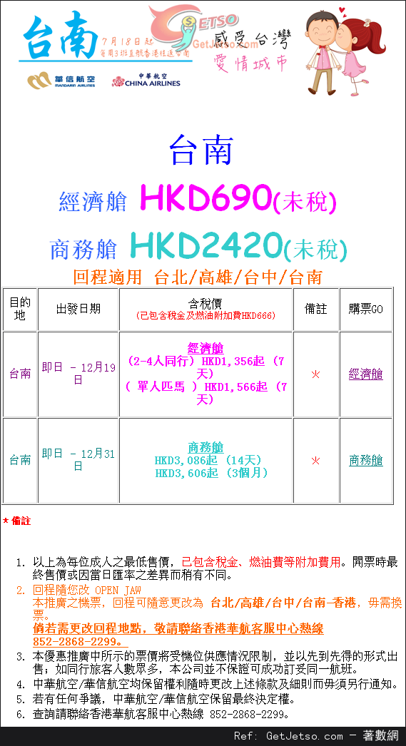 低至0來回台南機票優惠@中華航空(至13年12月19日)圖片1