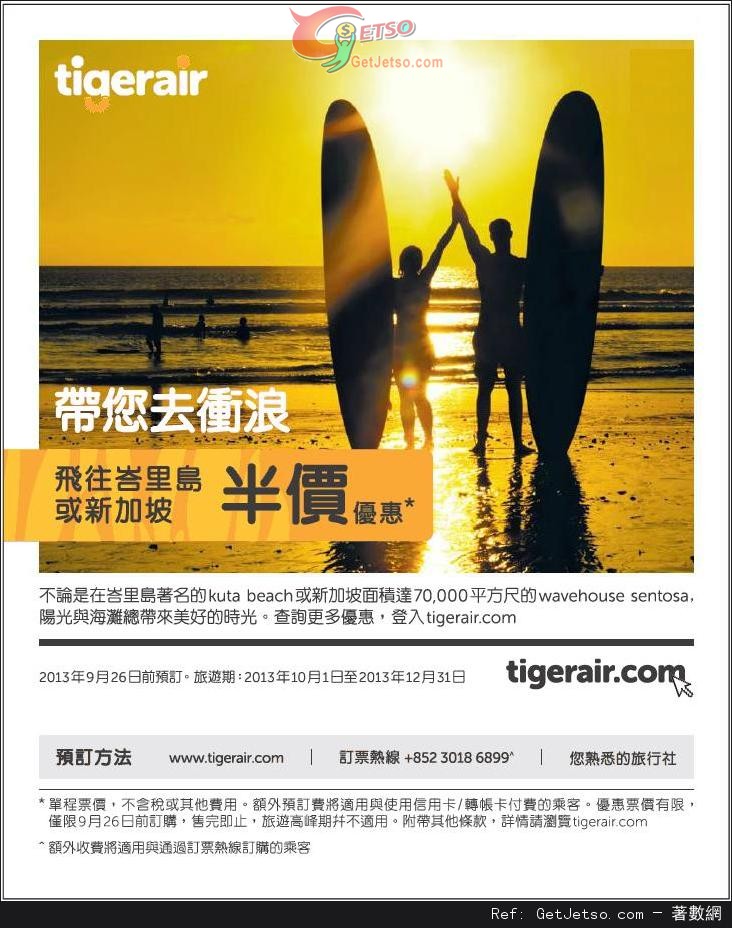 單程新加坡及峇里島機票半價優惠@Tigerair(至13年9月26日)圖片1