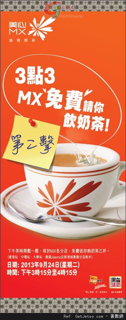 美心MX免費送熱奶茶優惠(13年9月24日)圖片1