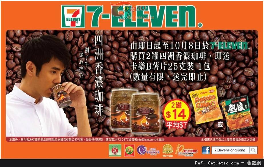 7-Eleven 購買兩罐四洲香濃咖啡送卡樂B薯片優惠(至13年10月8日)圖片1