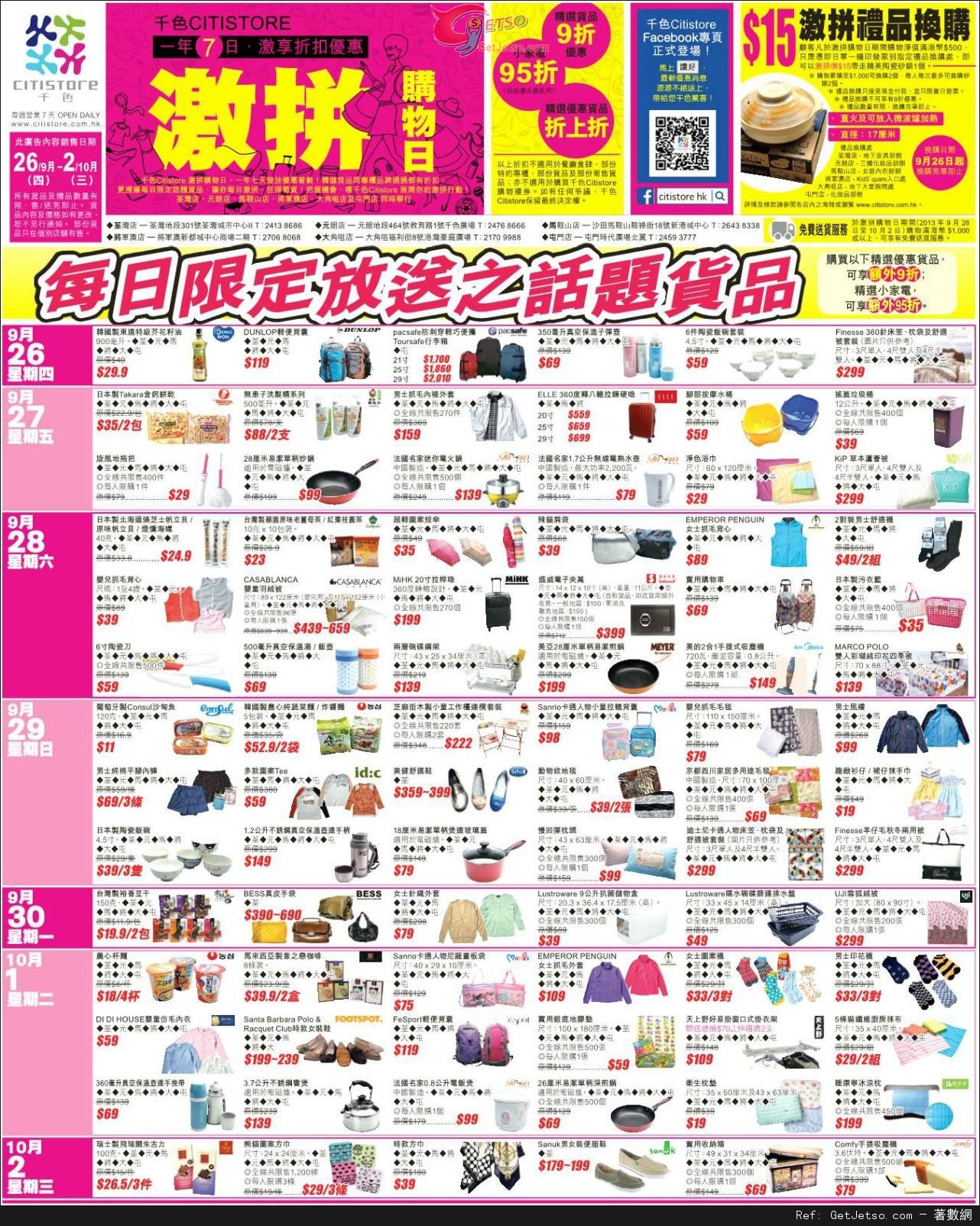 千色Citistore 激拼購物日及專櫃品牌產品購買優惠(至13年10月2日)圖片4