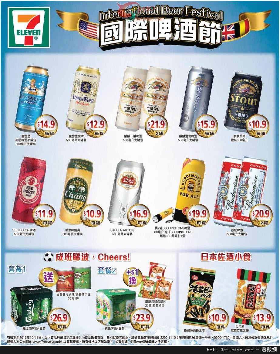 7-Eleven 國際啤酒節購物優惠(至13年10月1日)圖片1