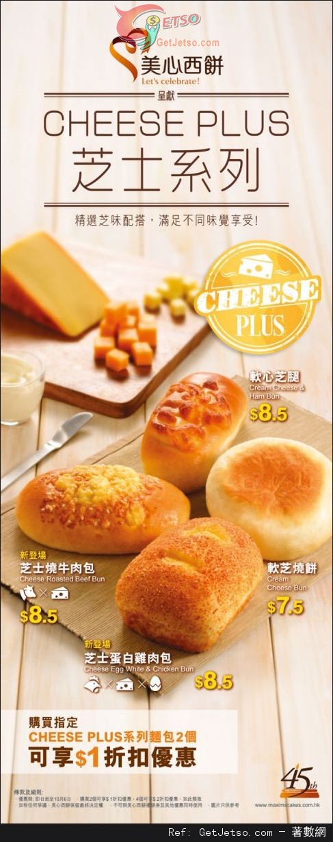 美心西餅Cheese Plus 芝士系列麵包購買優惠(至13年10月6日)圖片1