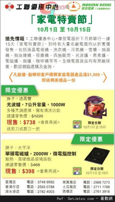 工聯優惠中心x摩登電器「家電特賣節」大量電器購買優惠(13年10月1-15日)圖片1