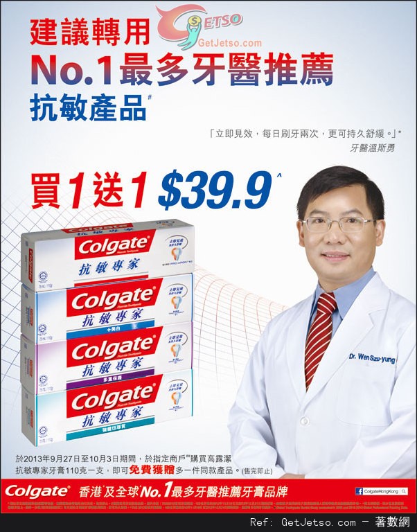 高露潔抗敏系列牙膏買1送1優惠(至13年10月3日)圖片1