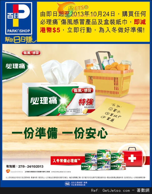 百佳超級市場必理痛傷風感冒產品購買優惠(至13年10月24日)圖片1