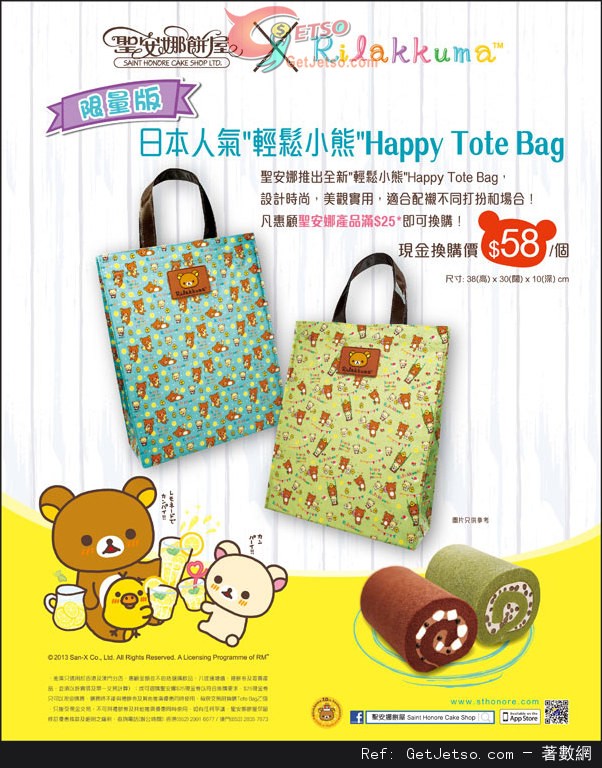 聖安娜餅屋x 輕鬆小熊Happy Tote Bag 換購優惠(至13年10月13日)圖片1