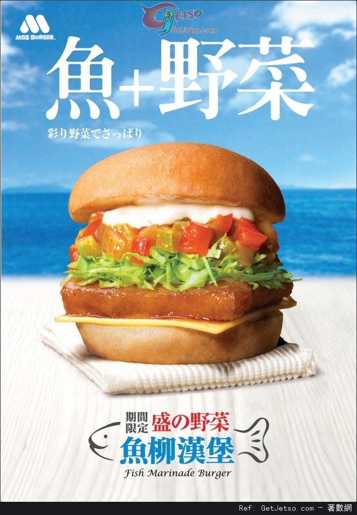 Mos Burger 七週年「盛の野菜魚柳漢堡」優惠(13年10月16-19日)圖片1