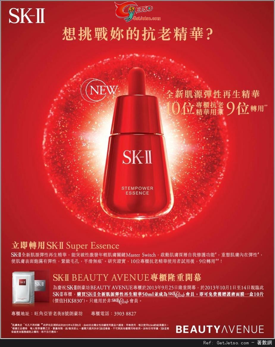 SK-II 朗豪坊Beauty Avenue 專櫃開幕優惠(至13年10月14日)圖片1