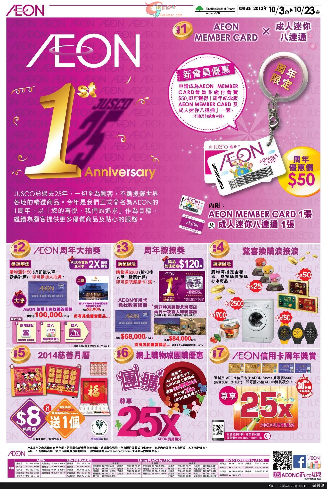 AEON 25+1 Anniversary 名命一週年購物優惠(至13年10月23日)圖片1