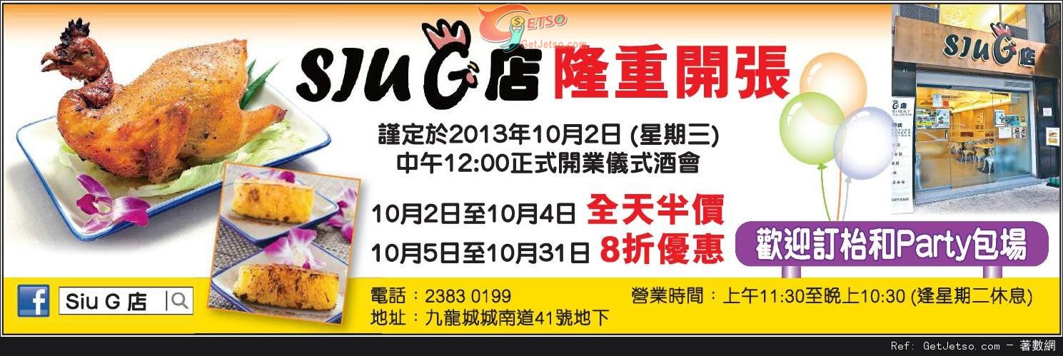 Siu G 新店開幕低至全單半價優惠(至13年10月31日)圖片1