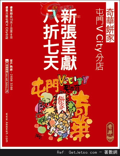 奇華餅家屯門V City/荃灣愉景新城新店開幕8折優惠(至13年10月8日)圖片2