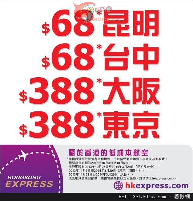 低至單程台中/8單程日本機票優惠@Hong Kong Express(至13年10月6日)圖片1