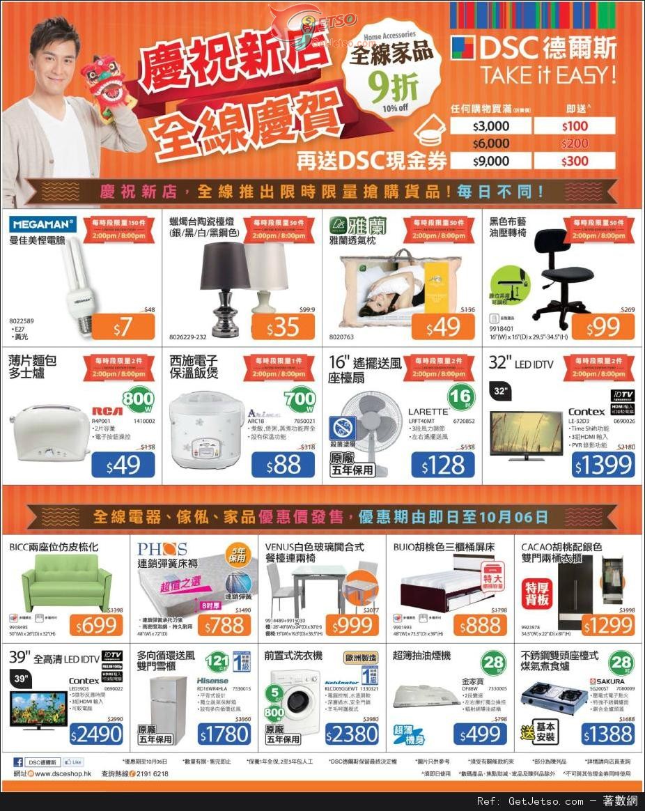 DSC 德爾斯全線家品9折優惠(至13年10月6日)圖片1