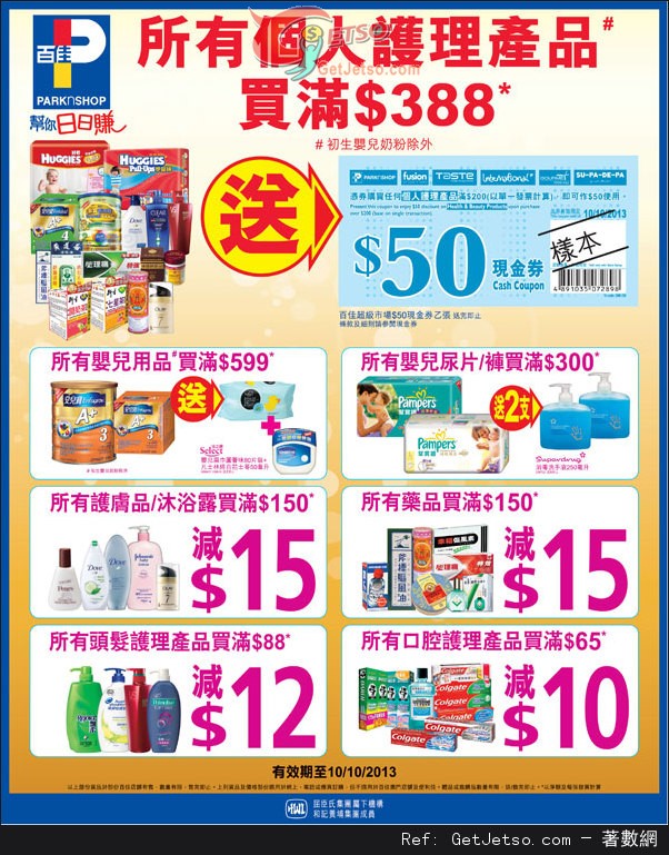 百佳超級市場個人護理產品購買優惠(至13年10月10日)圖片1