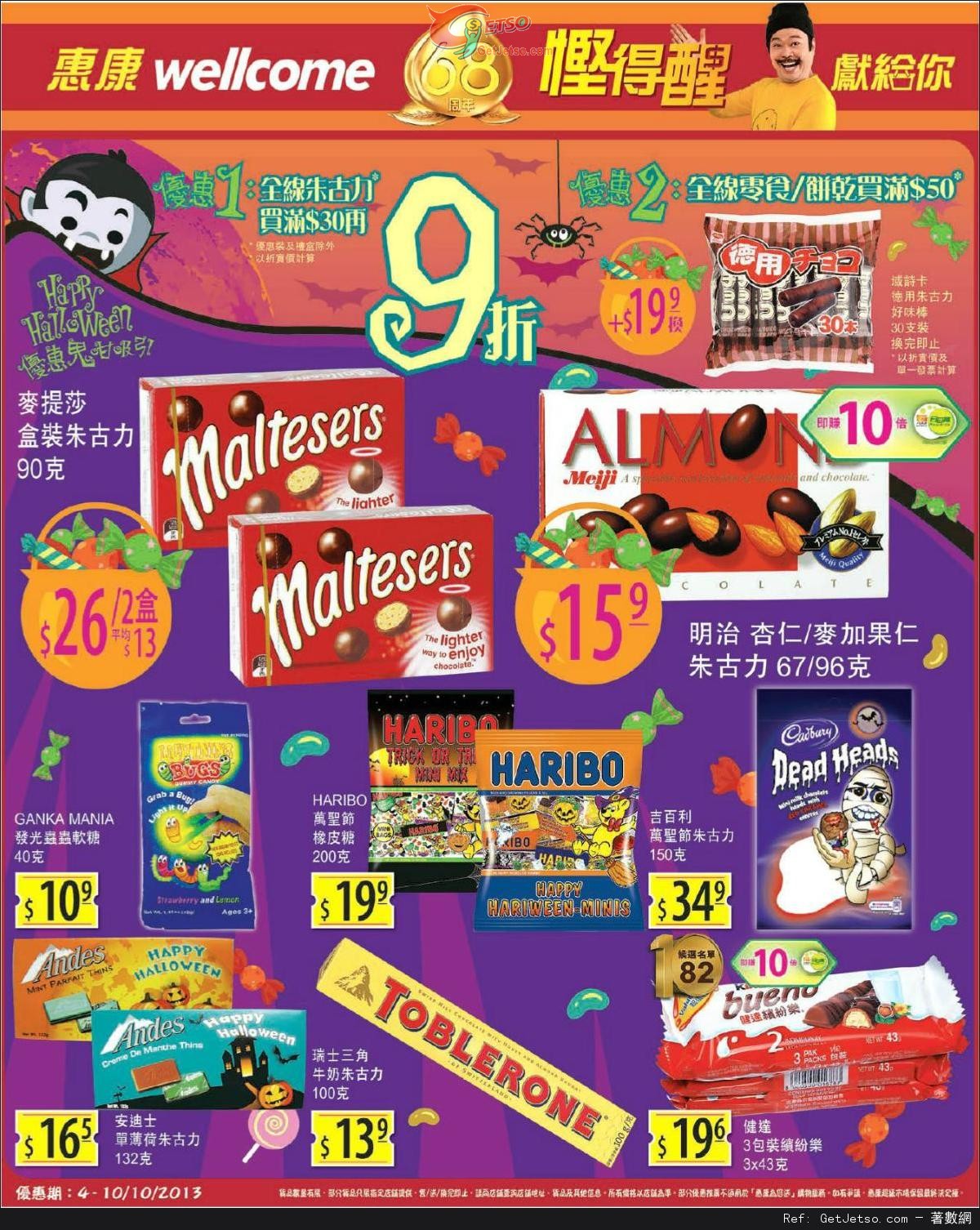 惠康超級市場全線朱古力/餅乾及零食購買優惠(至13年10月10日)圖片1