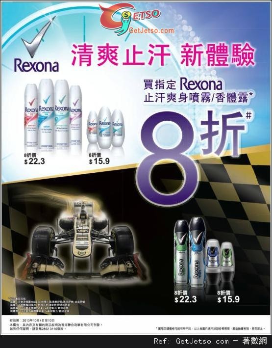 Rexona 指定止汗爽身噴霧/香體露8折優惠(至13年10月10日)圖片1