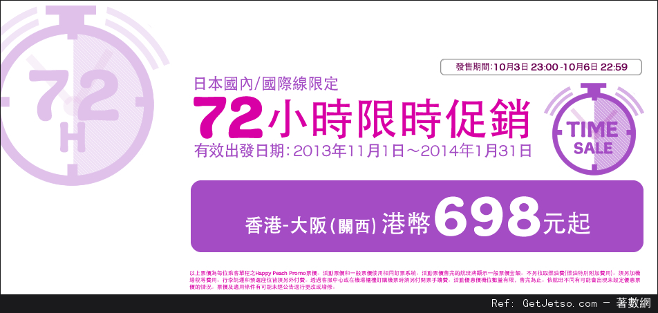 低至8免燃油費單程大板機票優惠@樂桃航空(至13年10月6日)圖片1