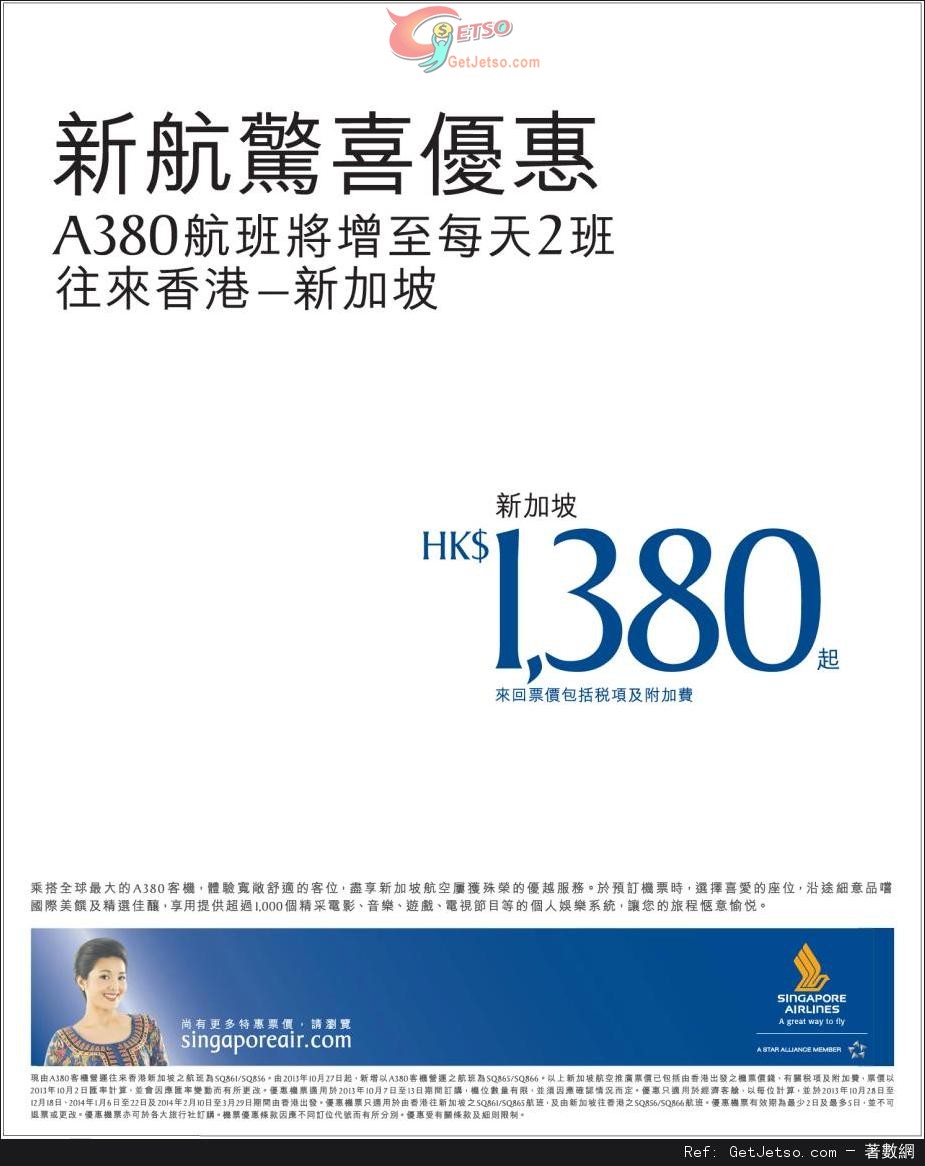 低至80連稅來回新加坡機票優惠@新加坡航空(至13年10月13日)圖片1