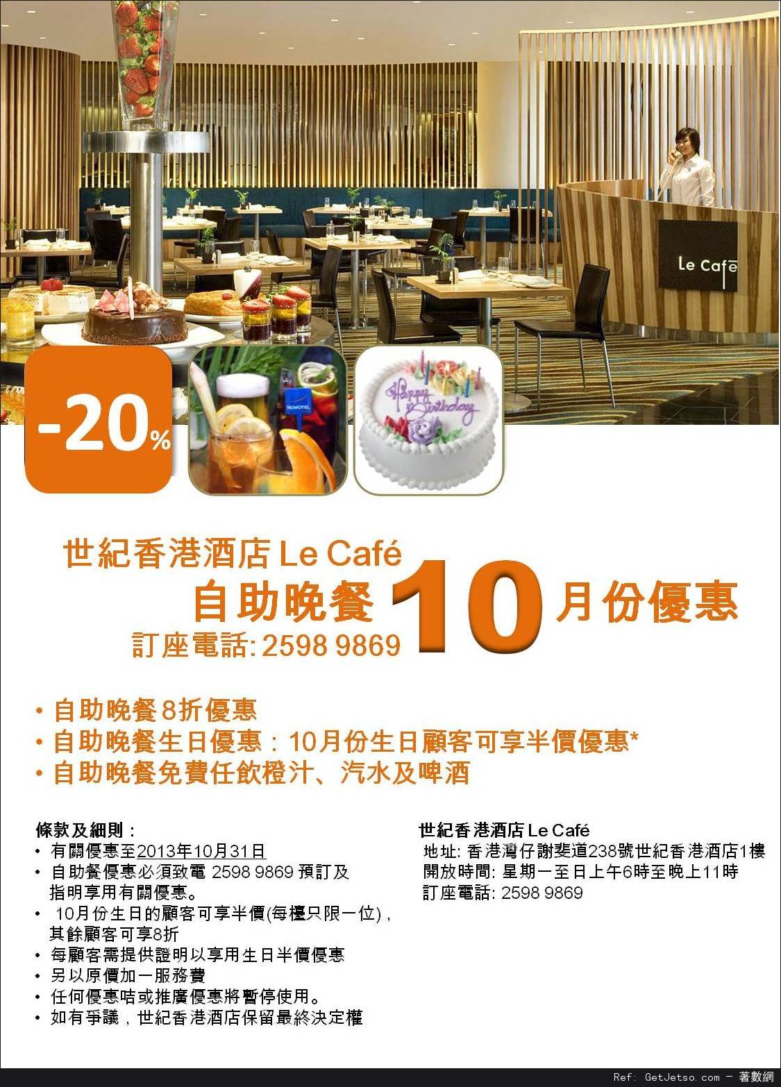 世紀香港酒店Le Cafe 10月份自助餐優惠券(至13年10月31日)圖片1