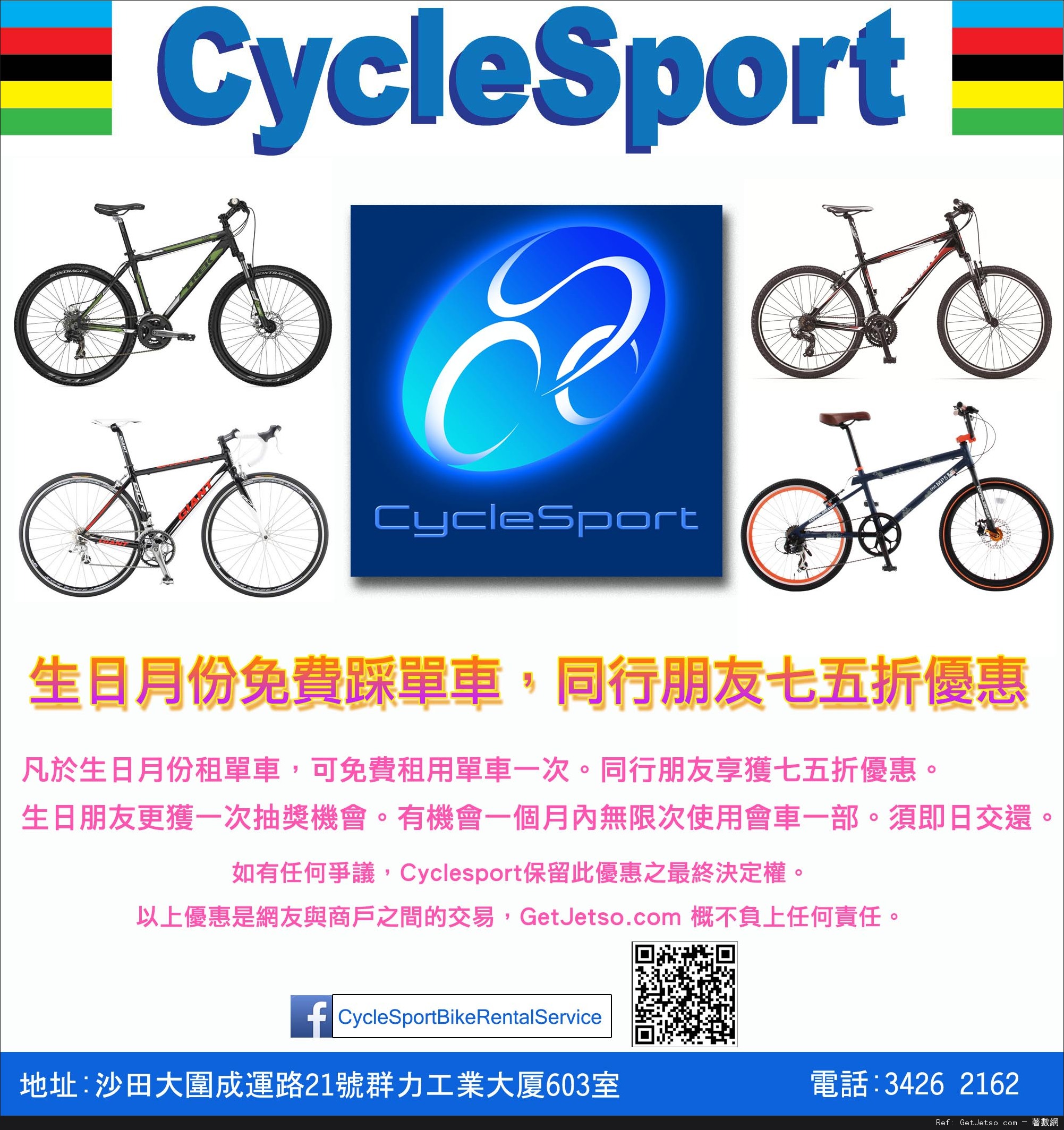 Cyclesport 生日月份免費租單車及同行朋友75折優惠券(至14年9月30日)圖片1
