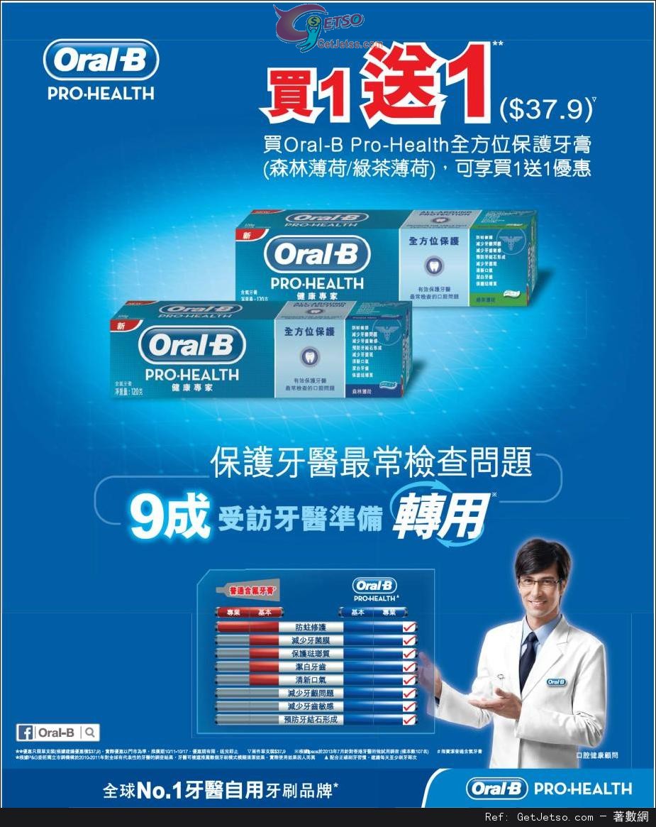 ORAL-B 全方位保護牙膏買1送1優惠(至13年10月17日)圖片1