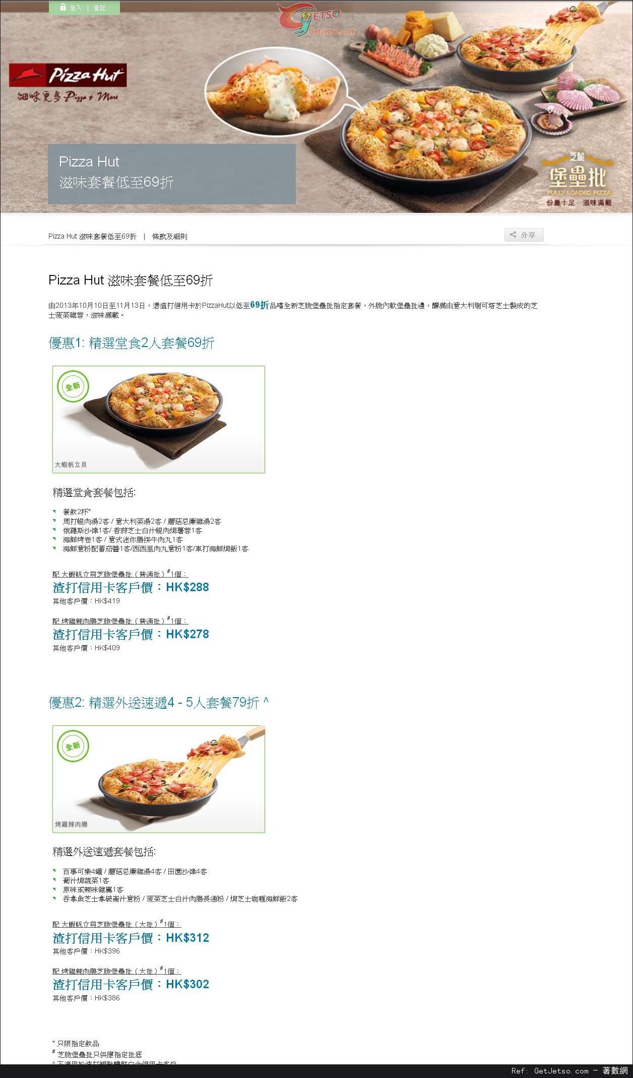 渣打信用卡享Pizza Hut 滋味套餐低至69折優惠圖片1