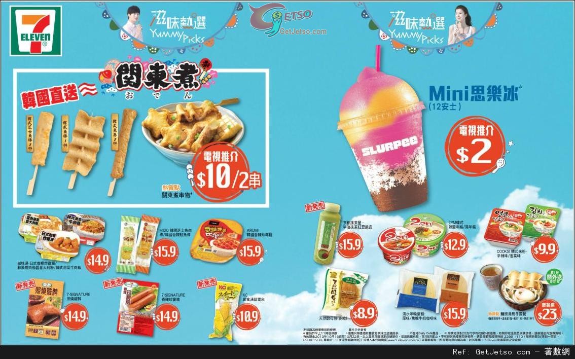 7-Eleven 迷你思樂冰優惠(至13年10月22日)圖片1