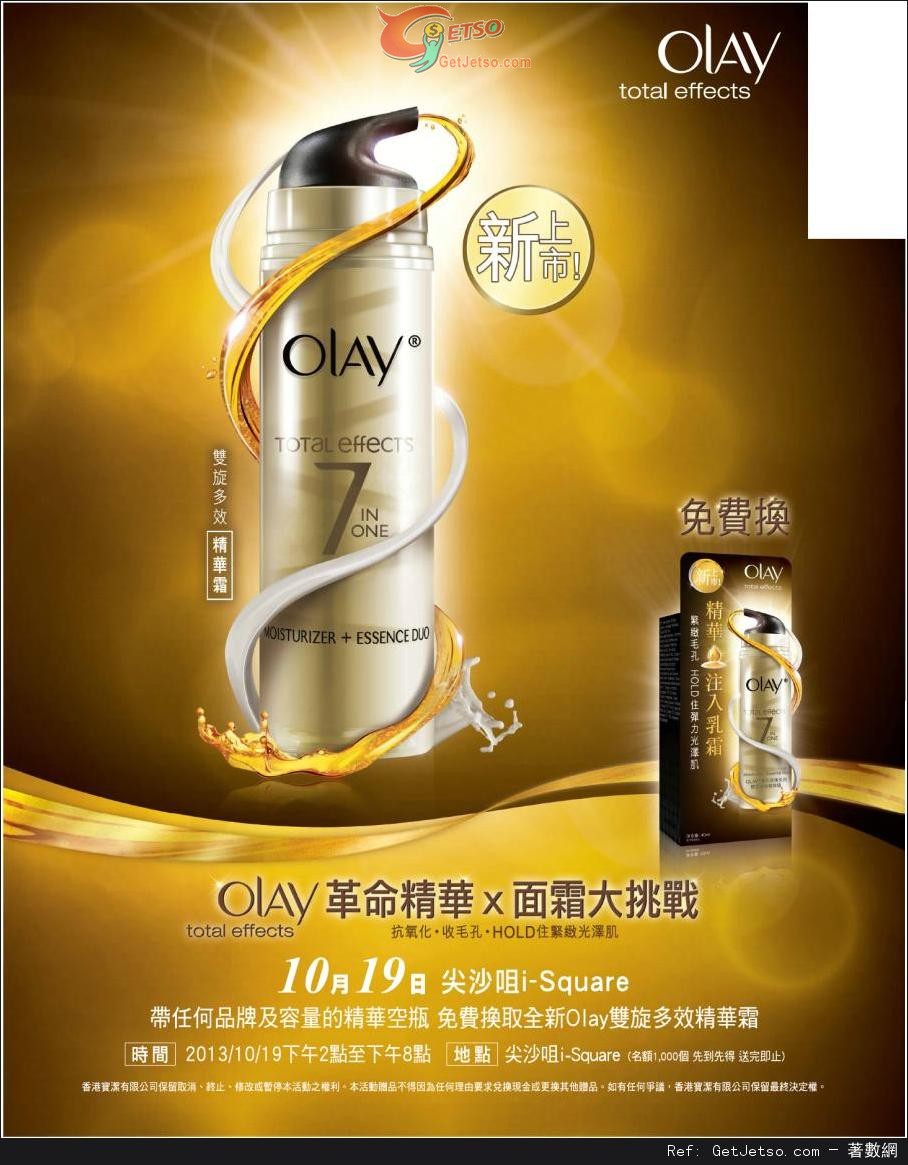 OLAY 憑精華空瓶免費換雙旋多效精華霜優惠(13年10月19日)圖片1