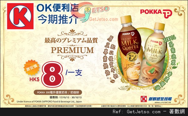OK便利店POKKA 奶茶/奶咖啡激安價優惠(至13年10月30日)圖片1