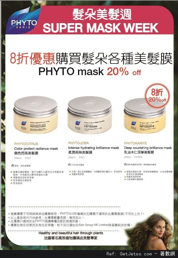 8折購買PHYTO MASK(至13年10月31日)圖片1