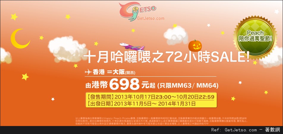 低至8免燃油費單程大阪機票優惠@Peach樂桃航空(至13年10月20日)圖片1