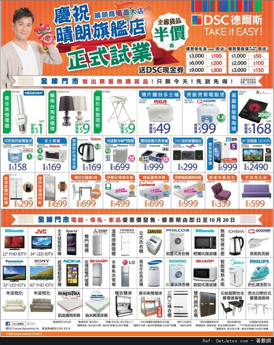 DSC 德爾斯全線產品購買優惠(至13年10月20日)圖片1